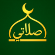 Ikona programu: صلاتي - أذان قبلة وقرآن …