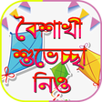 プログラムのアイコン：বৈশাখী বাংলা এসএমএস ১৪২৬ …