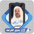 Иконка программы: Quran Walid Ibrahim Al Fa…