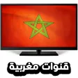 قنوات مغربية بث حي مباشر - Tv Maroc