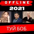 Иконка программы: туй боб кушиклар 2021