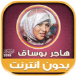 程序图标：قران كريم بصوت هاجر بوساق…