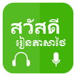 プログラムのアイコン：Khmer Learn Thai