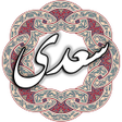 Icono de programa: سعدی
