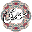 سعدی