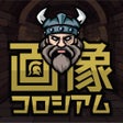ไอคอนของโปรแกรม: 画像コロシアム