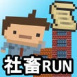 ไอคอนของโปรแกรม: 社畜RUN
