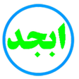 أيقونة البرنامج: ابجد