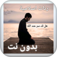 Icon of program: رنات اسلامية بدون نت للها…