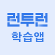 プログラムのアイコン：런투런 학습앱공무원 7급 9급 경찰 소방