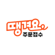 程序图标：땡겨요 주문접수