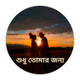 Biểu tượng của chương trình: Valobashar Golpo -  Bangl…