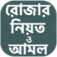 Ikona programu: রজর নয়ত দয় ও আমল