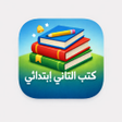 Icon of program: كتب الثاني الابتدائي - ال…