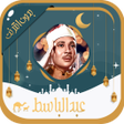 أيقونة البرنامج: عبد الباسط - قرآن كامل بد…