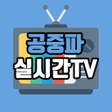 프로그램 아이콘: 공중파 실시간TV  MBCKBSSBSJTBC …