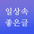 ไอคอนของโปรแกรม: 일상속 좋은글 - 명언 짧고좋은글귀 모음