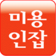 程序图标：미용인잡
