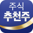プログラムのアイコン：주식 추천주 - 인공지능이 최고의 주식을 발굴…