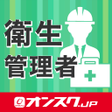 プログラムのアイコン: 衛生管理者 一種二種両対応 試験対策 アプリ-オン…
