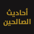 程序图标：أحاديث الصالحين