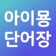 Biểu tượng của chương trình: 아이묭의 일본어 단어장