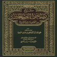 程序图标：كتاب رياض الصالحين بدون ن…