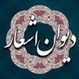 Ícone do programa: دیوان اشعار فارسی