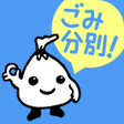 ไอคอนของโปรแกรม: 中野区ごみ分別アプリ