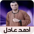 プログラムのアイコン：اغاني احمد عادل