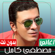 Icoon van programma: اغاني مصطفى كامل بدون انت…