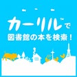 プログラムのアイコン: カーリル