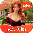 程序图标：رواية حور