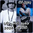Ikona programu: جميع اغاني راب كلاش 2021 …