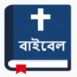 পবতর বইবল - Bengali Bible