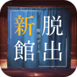 程序图标：脱出ゲーム -新館- やすらぎの湯からの脱出