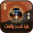 أيقونة البرنامج: رقية شرعية شاملة بدون انت…
