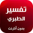 Icon of program: تفسير القرآن الكريم بدون …