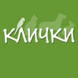 程序图标：Клички