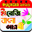 プログラムのアイコン：কযলনডর ২০২৩-Calendar 2023