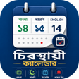 Ikona programu: কযলনডর ২০২৩-Calendar 2023