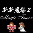 프로그램 아이콘: 新新魔塔2
