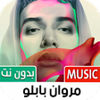 أيقونة البرنامج: مروان بابلو 2022 بدون نت