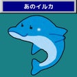أيقونة البرنامج: あのイルカ  AIチャットで暇つぶし