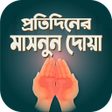Иконка программы: মসনন দয ও পরতদনর আমল
