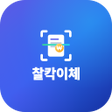 プログラムのアイコン：찰칵이체