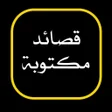 程序图标：قصائد حسينية مكتوبة