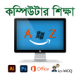 程序图标：কমপউটর শকষ A to Z শখন