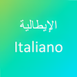 Icon of program: تعلم اللغة الايطالية