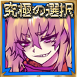 プログラムのアイコン：脱出ゲーム-究極の選択の勇者の伝説
